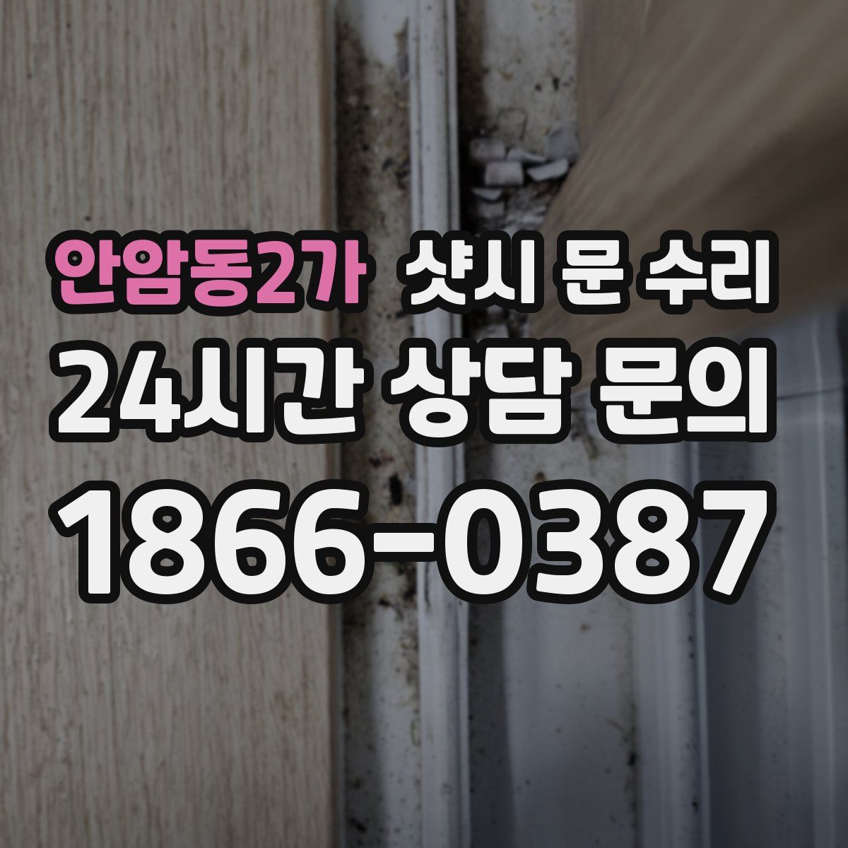안암동2가 샷시 문 수리