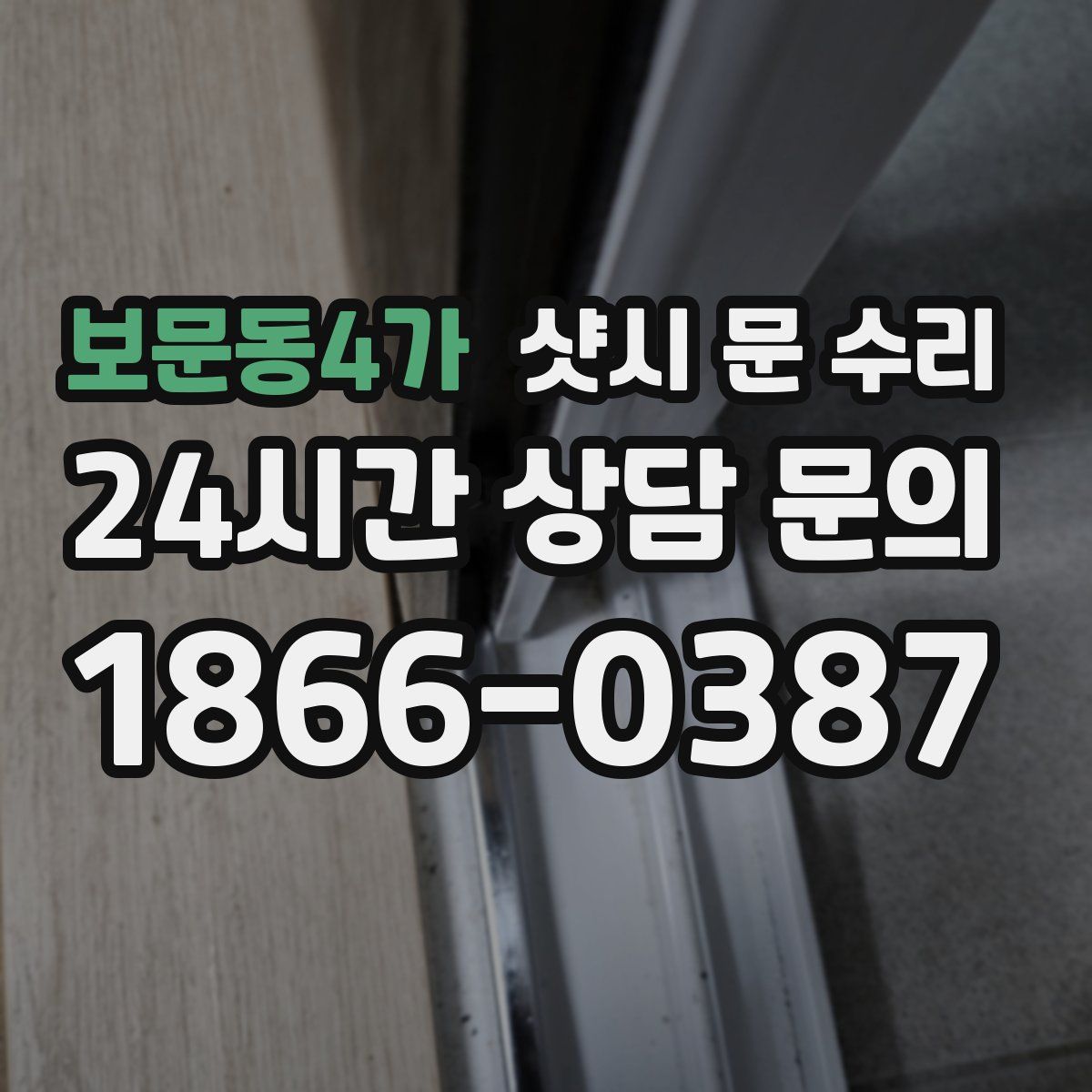 보문동4가 샷시 문 수리