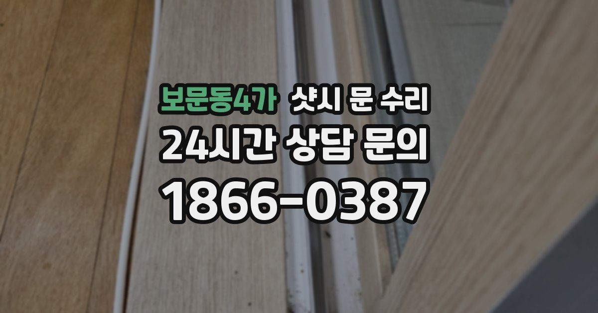 보문동4가 샷시 문 수리