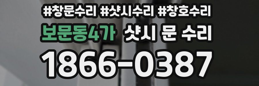 보문동4가 샷시 문 수리