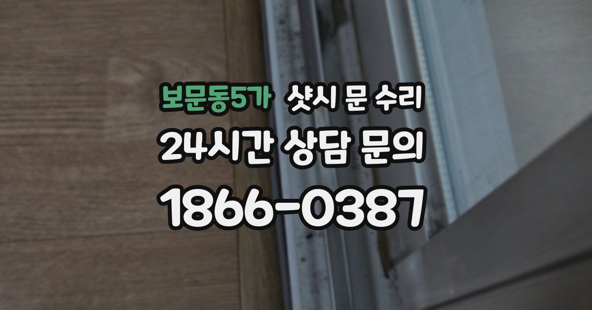 보문동5가 샷시 문 수리