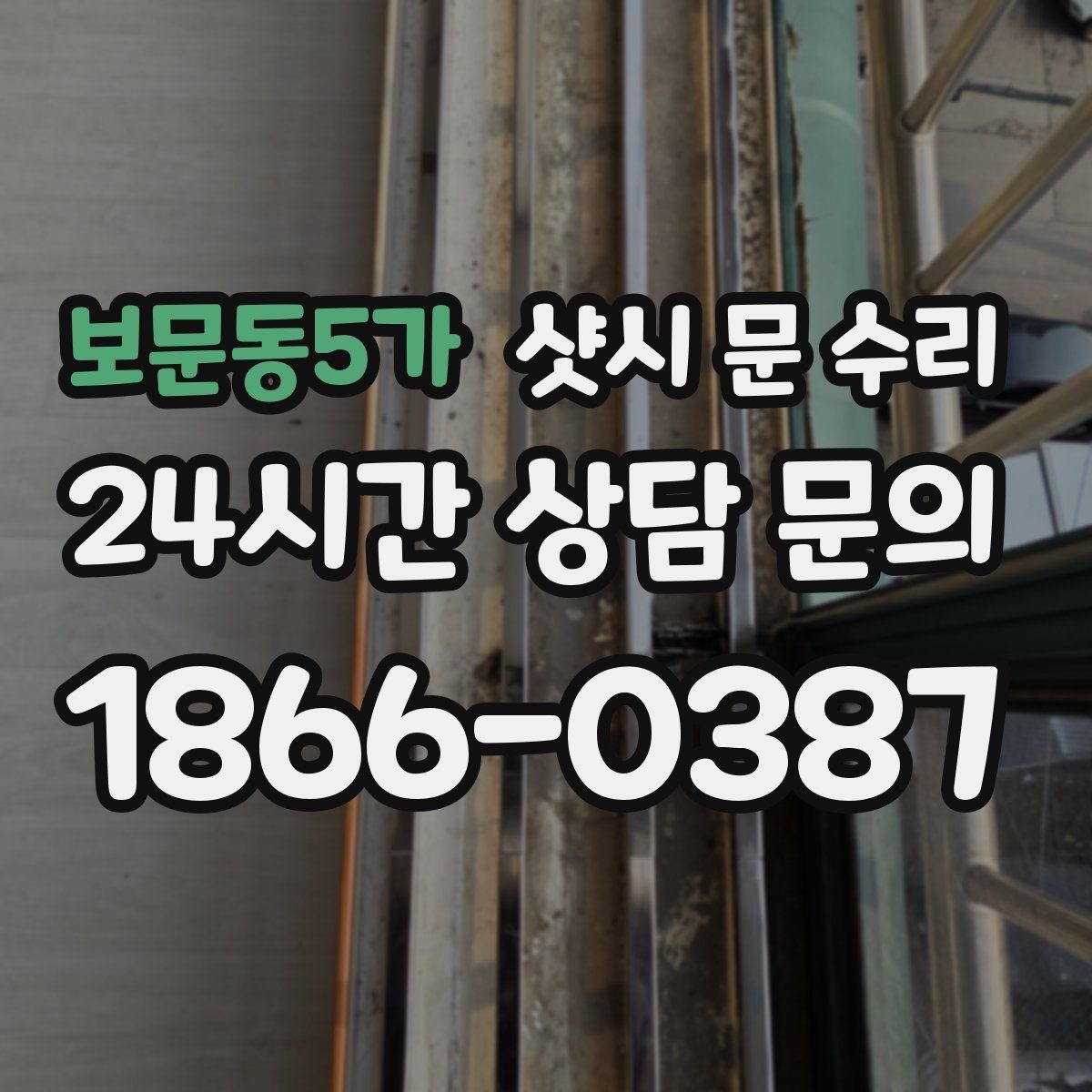 보문동5가 샷시 문 수리