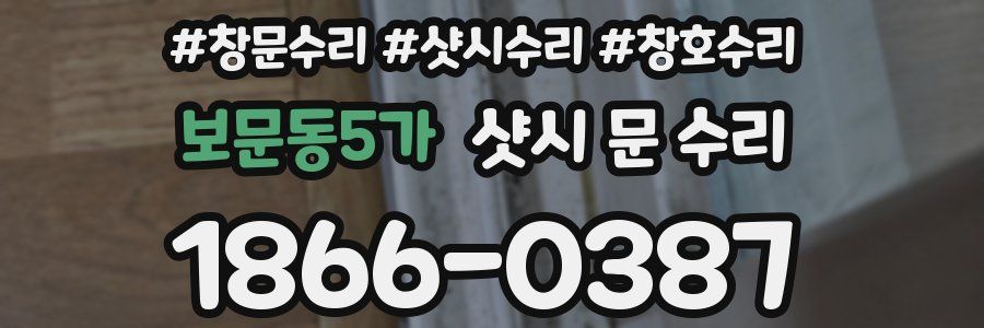 보문동5가 샷시 문 수리