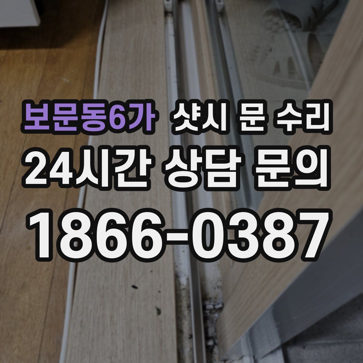 보문동6가 샷시 문 수리