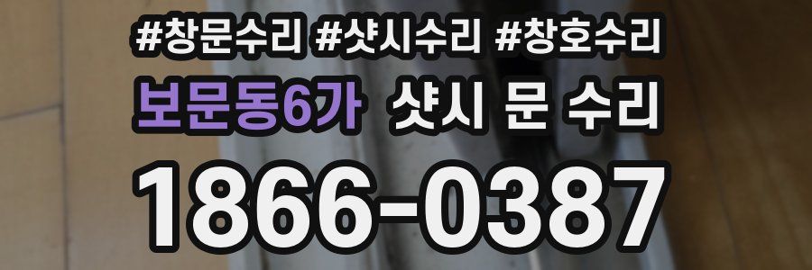 보문동6가 샷시 문 수리