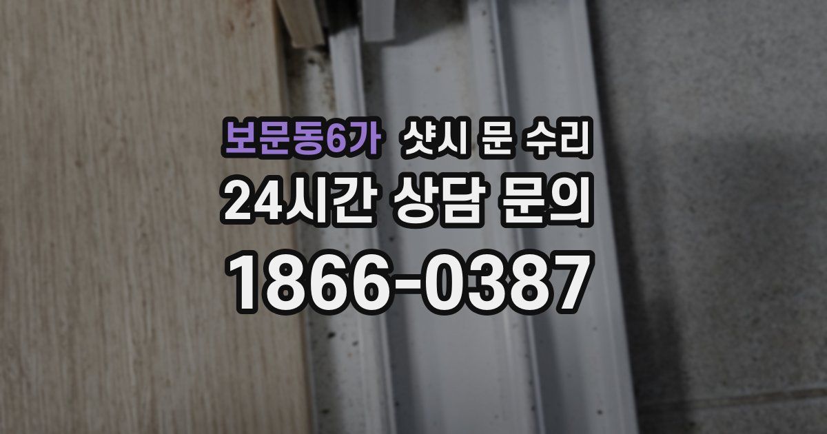 보문동6가 샷시 문 수리