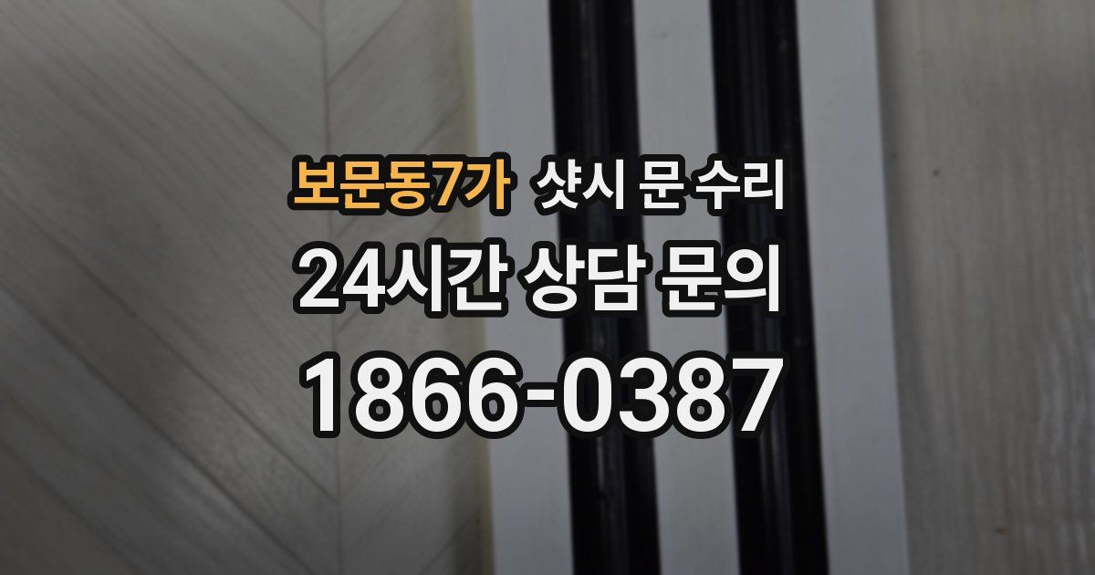 보문동7가 샷시 문 수리