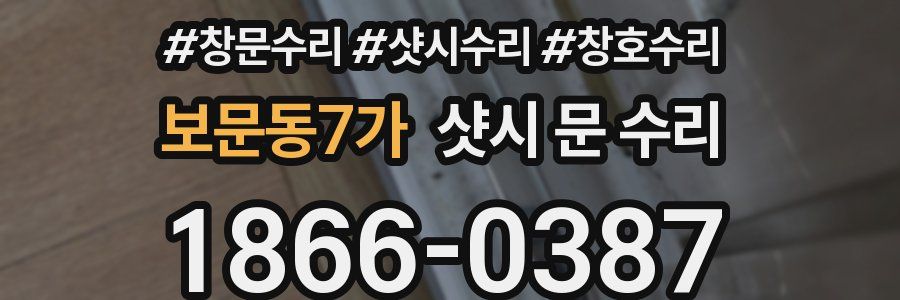보문동7가 샷시 문 수리