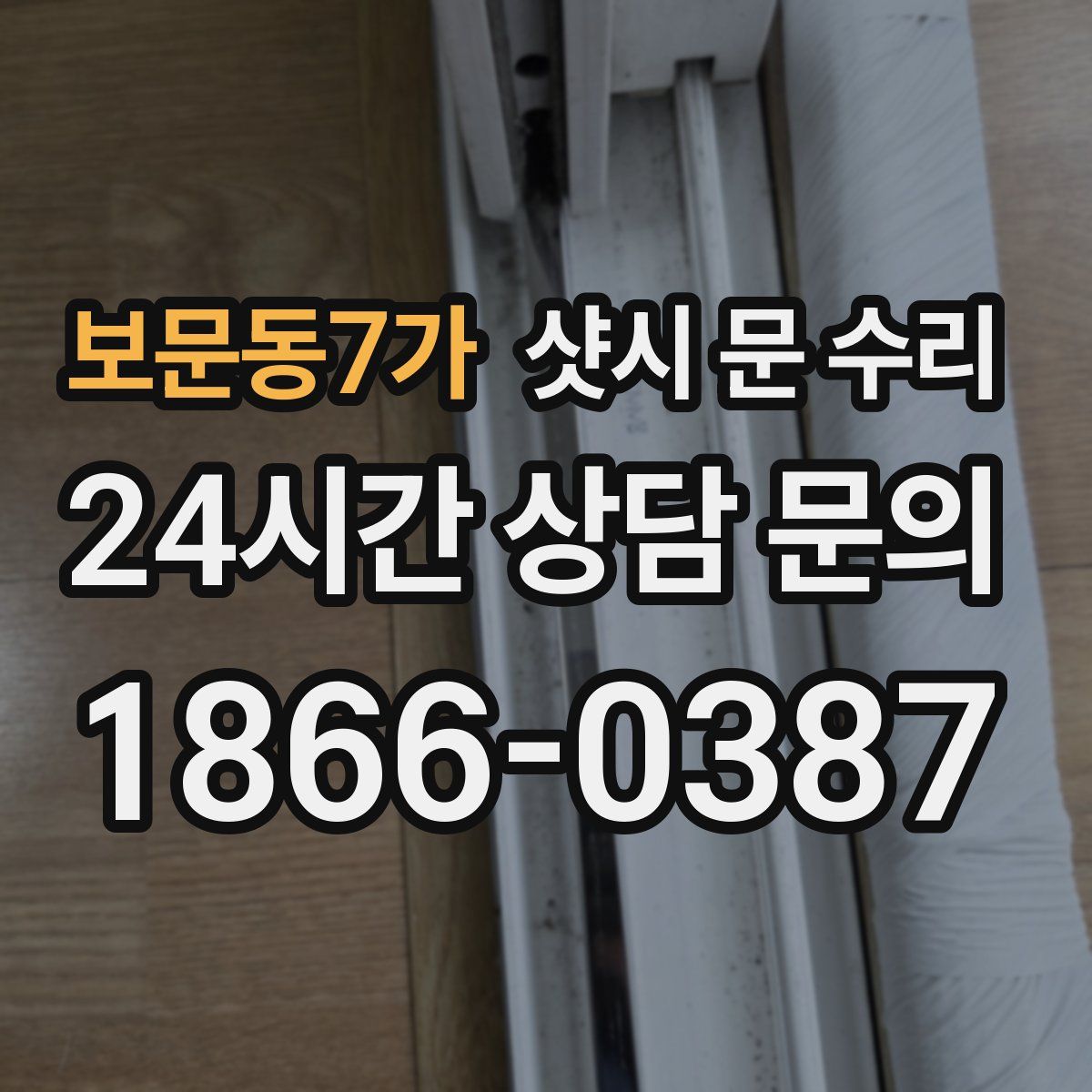 보문동7가 샷시 문 수리