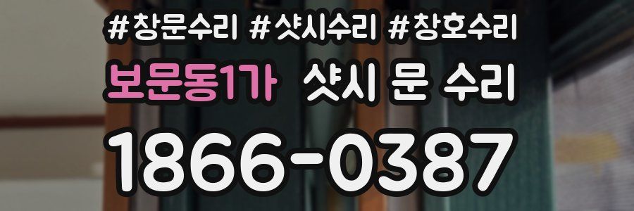 보문동1가 샷시 문 수리