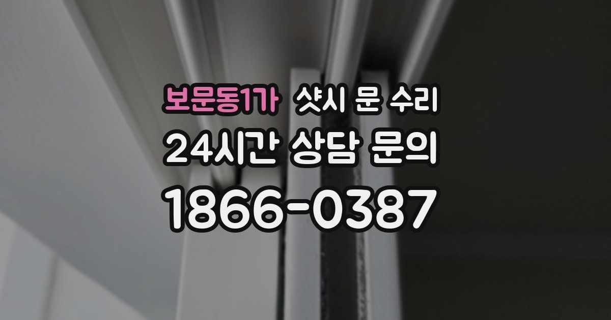 보문동1가 샷시 문 수리