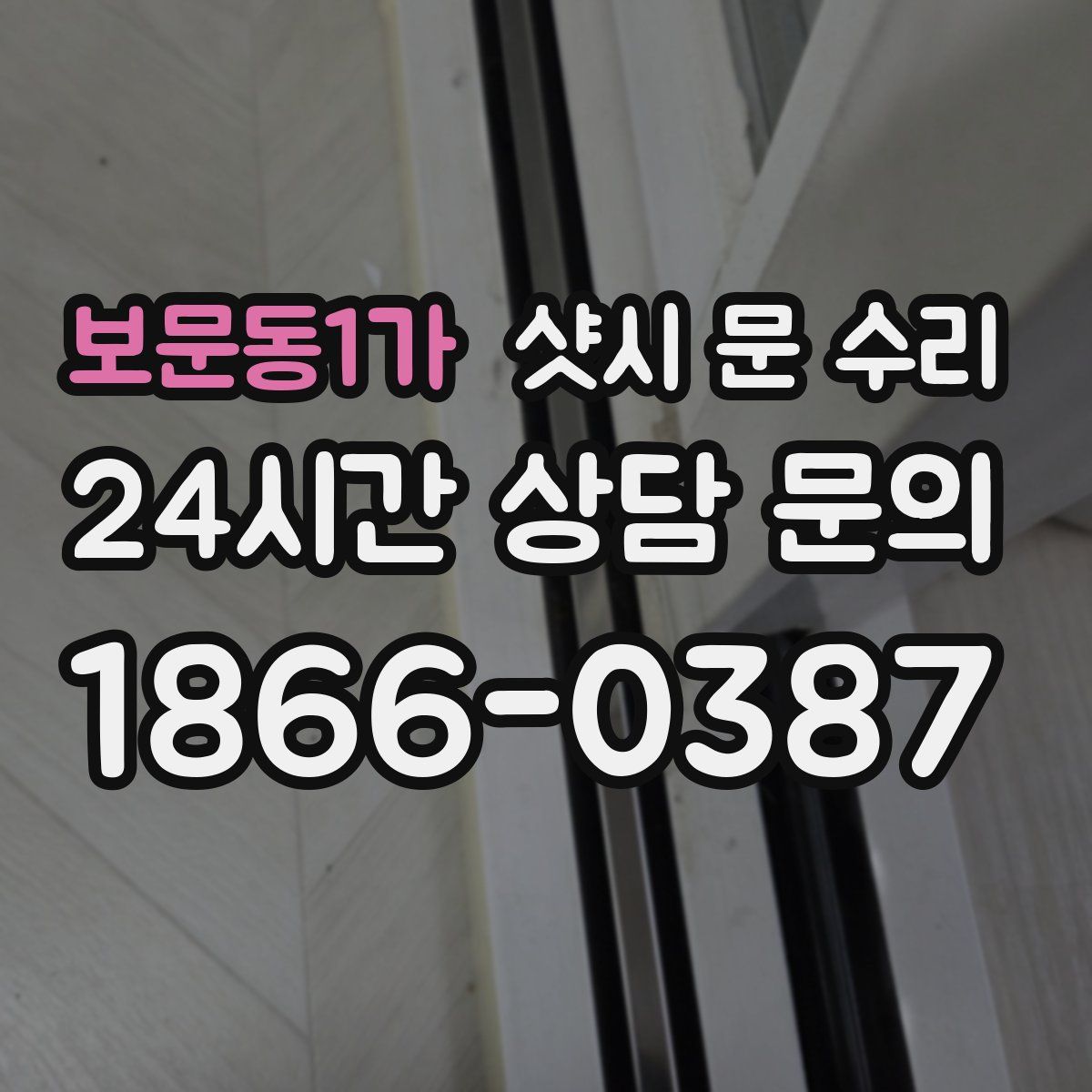 보문동1가 샷시 문 수리
