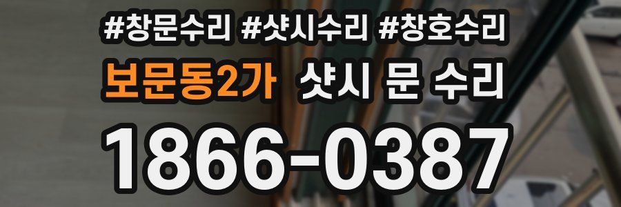 보문동2가 샷시 문 수리
