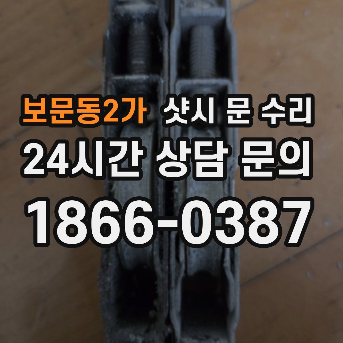 보문동2가 샷시 문 수리
