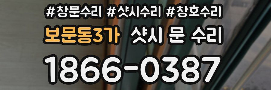 보문동3가 샷시 문 수리