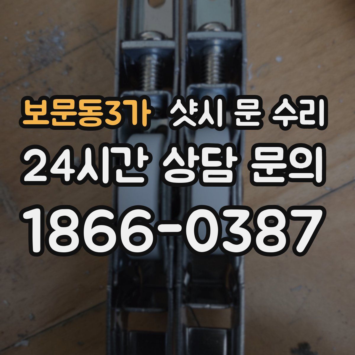 보문동3가 샷시 문 수리