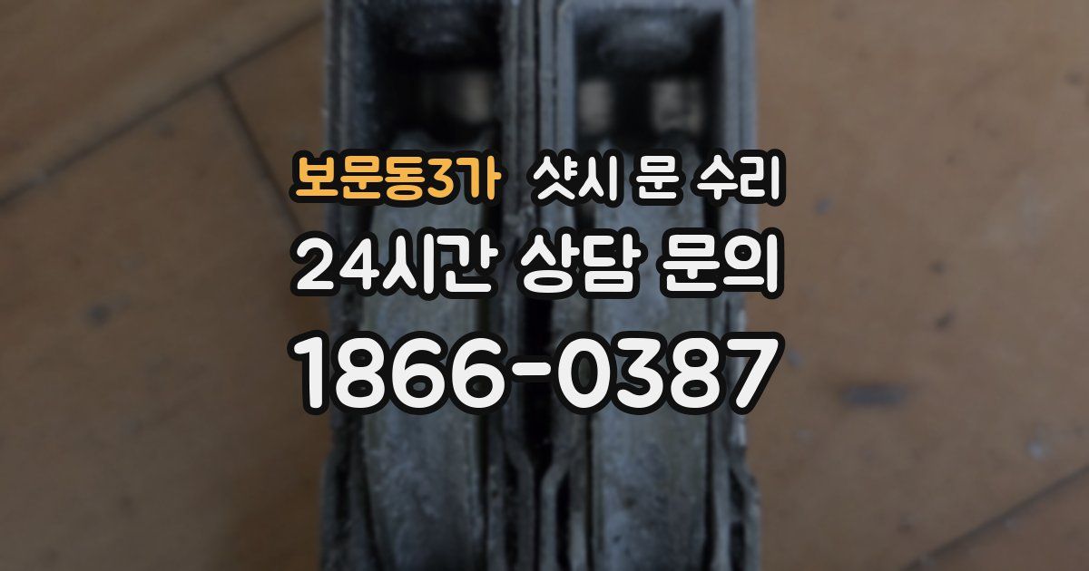 보문동3가 샷시 문 수리
