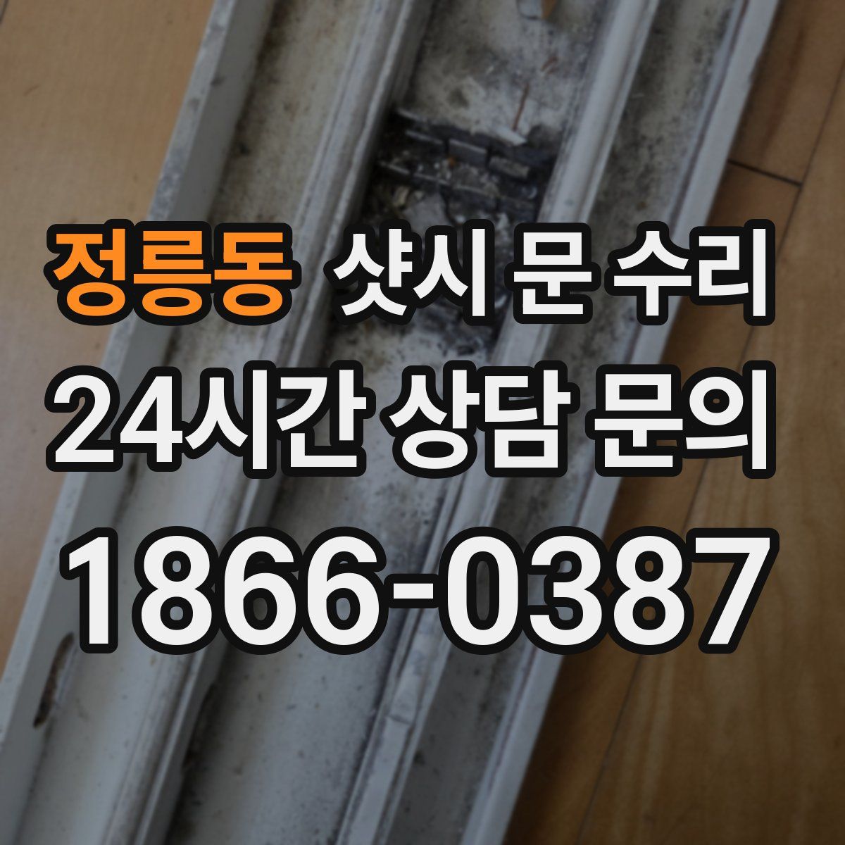 정릉동 샷시 문 수리