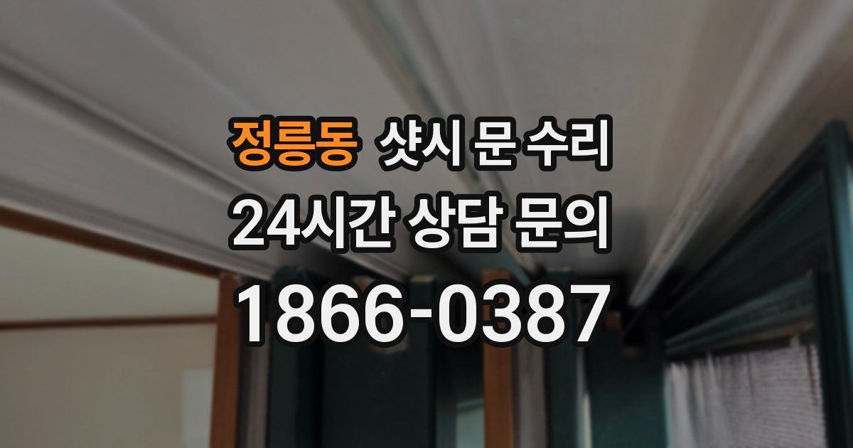 정릉동 샷시 문 수리