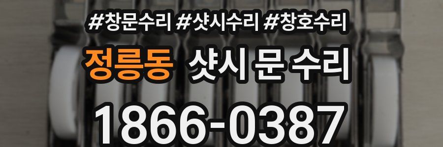 정릉동 샷시 문 수리