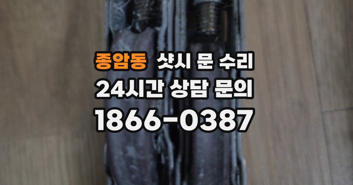 종암동 샷시 문 수리