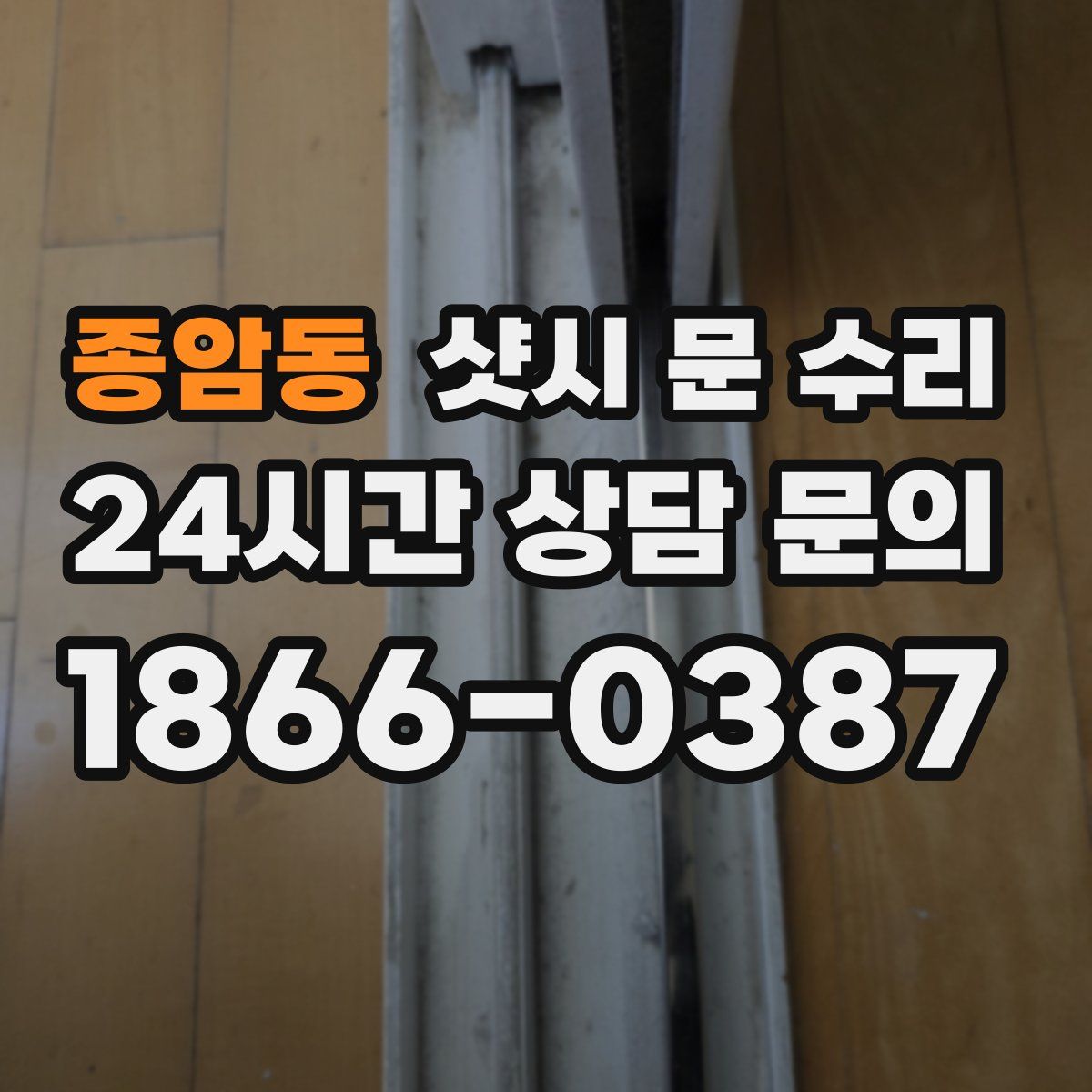 종암동 샷시 문 수리