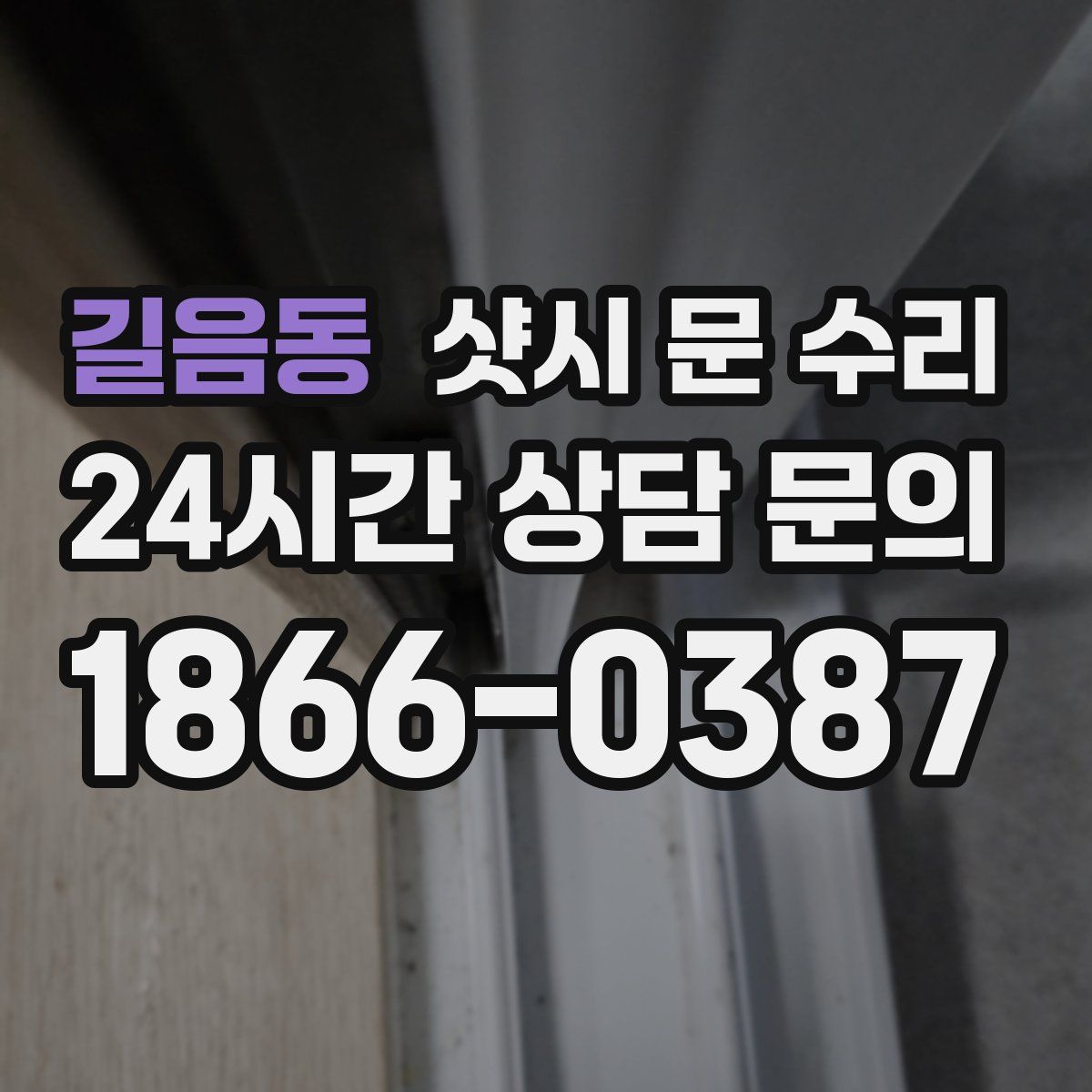 길음동 샷시 문 수리