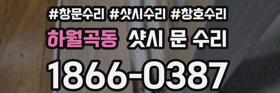 하월곡동 샷시 문 수리