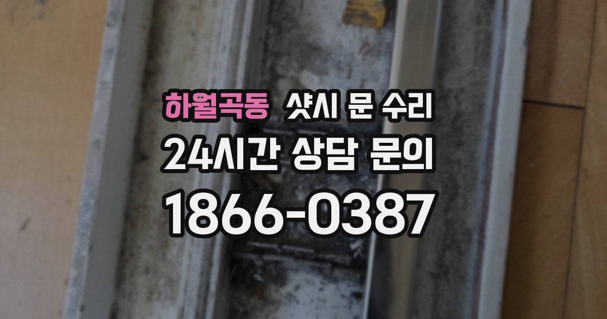하월곡동 샷시 문 수리