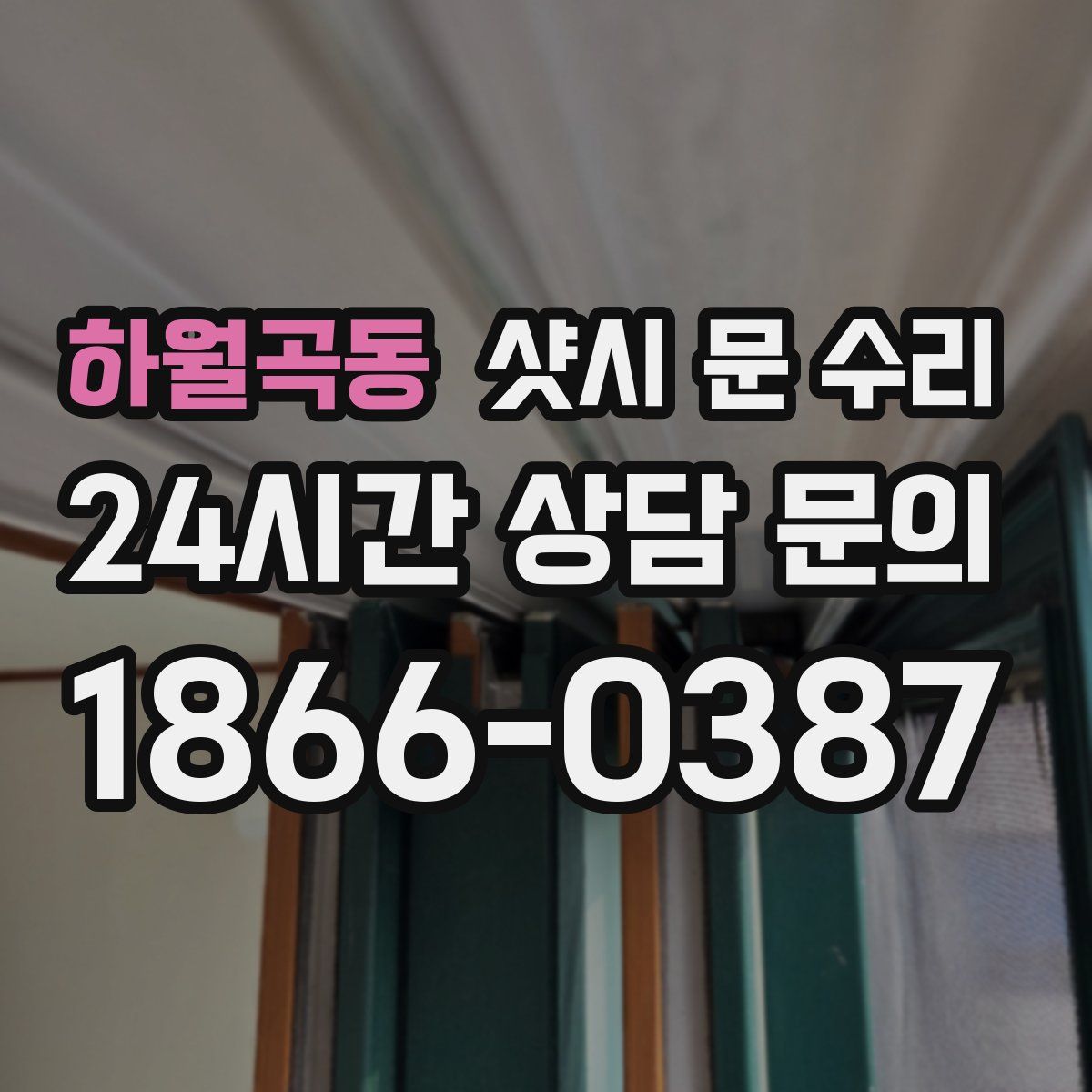 하월곡동 샷시 문 수리