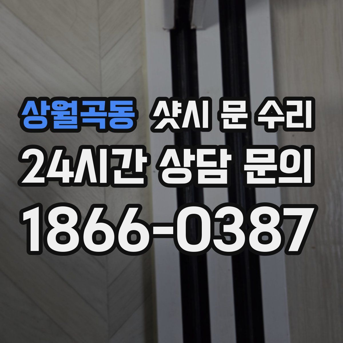 상월곡동 샷시 문 수리