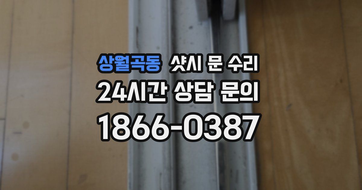 상월곡동 샷시 문 수리