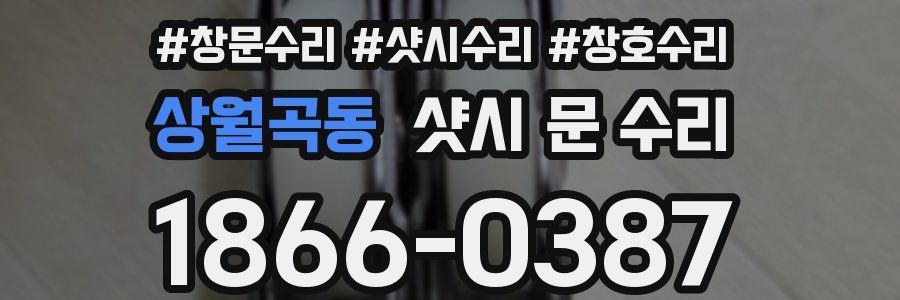 상월곡동 샷시 문 수리