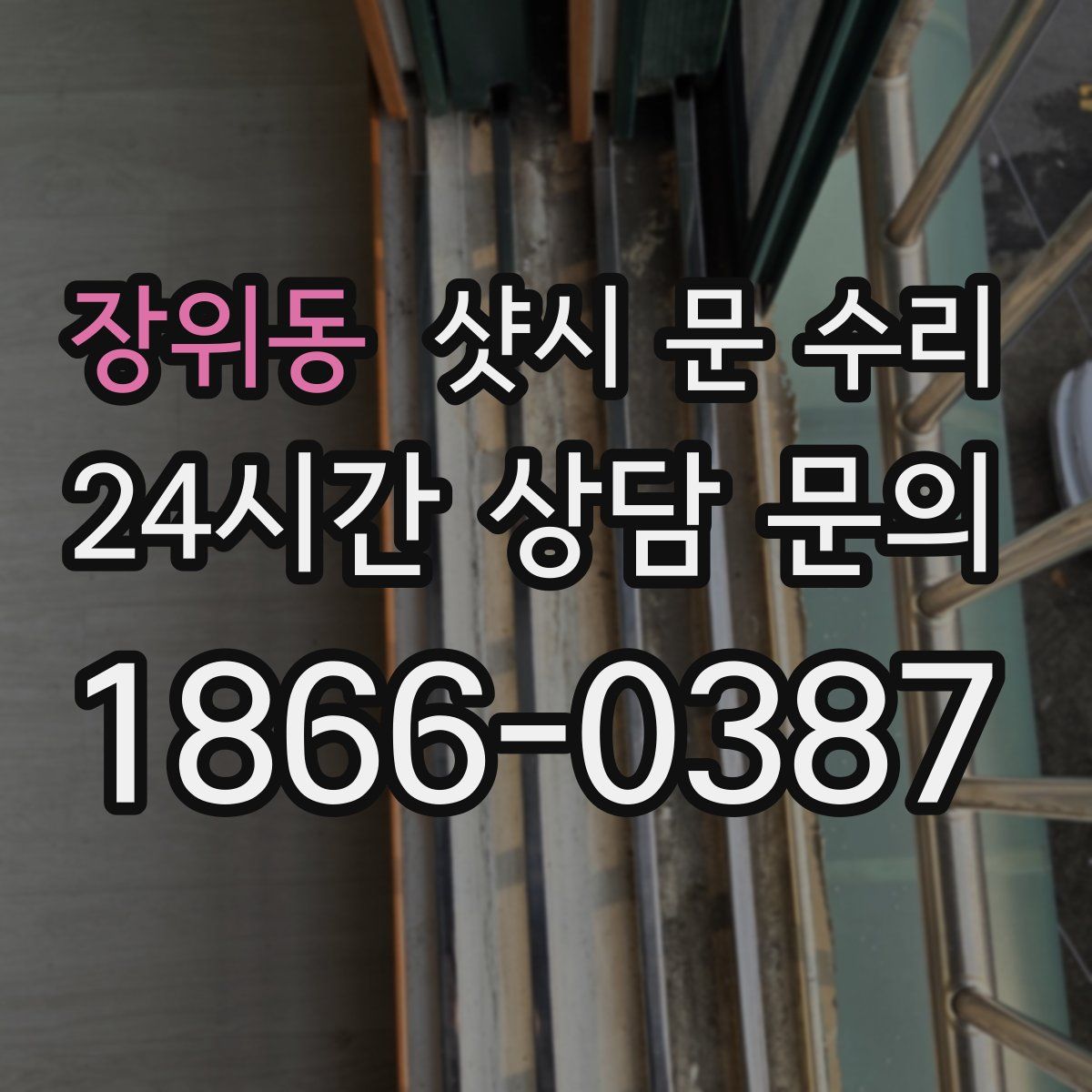 장위동 샷시 문 수리