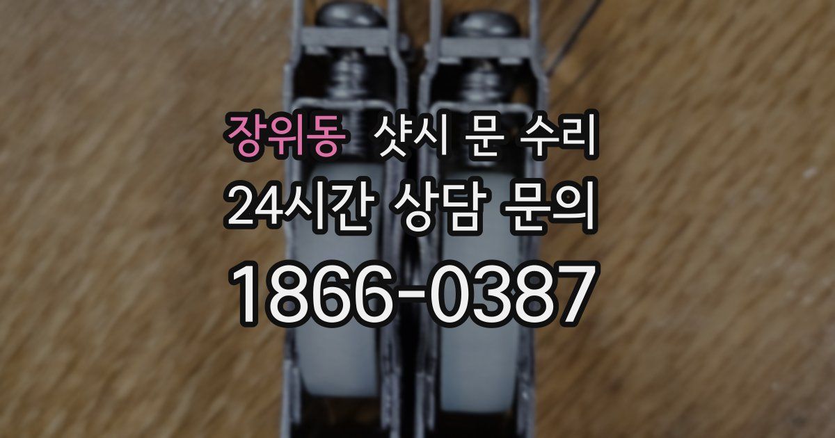 장위동 샷시 문 수리