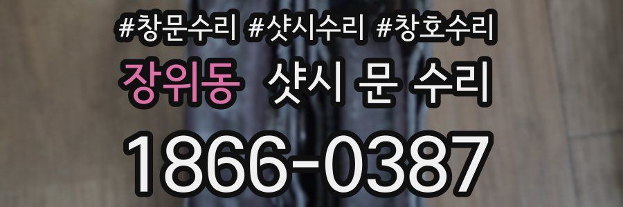 장위동 샷시 문 수리