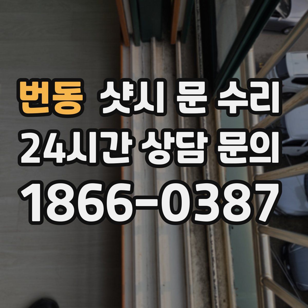 번동 샷시 문 수리