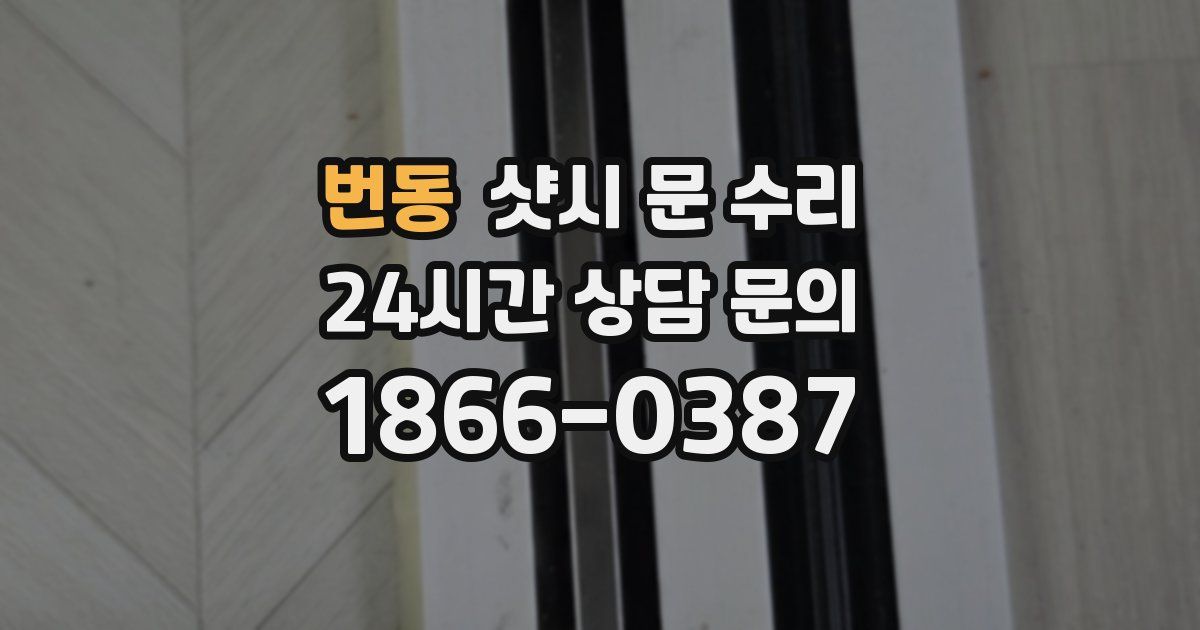 번동 샷시 문 수리