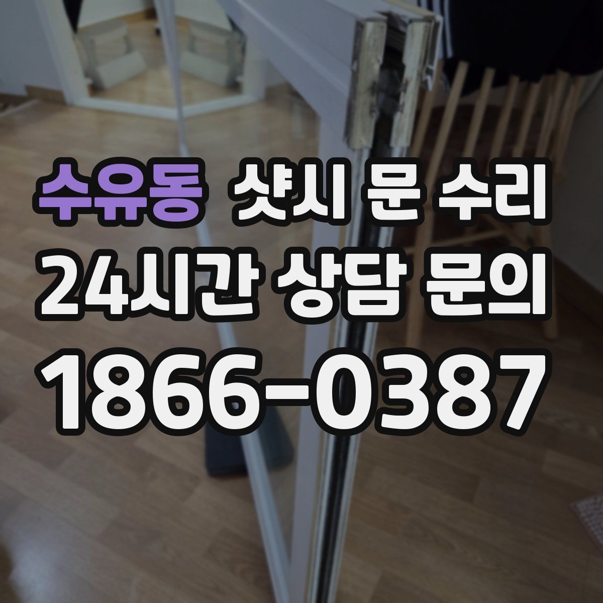 수유동 샷시 문 수리