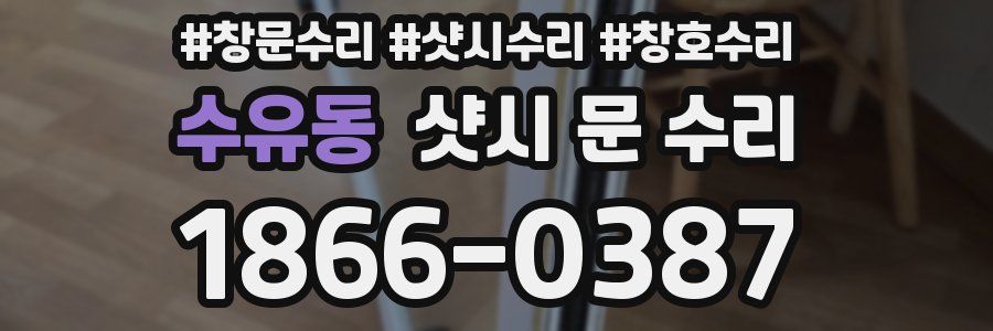 수유동 샷시 문 수리
