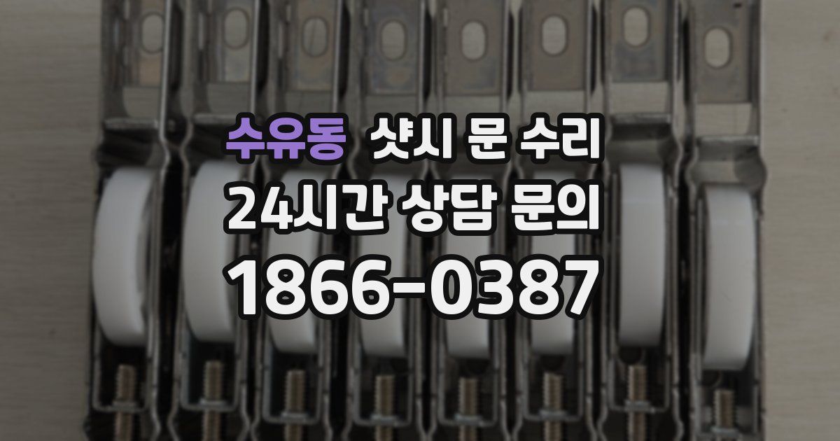 수유동 샷시 문 수리
