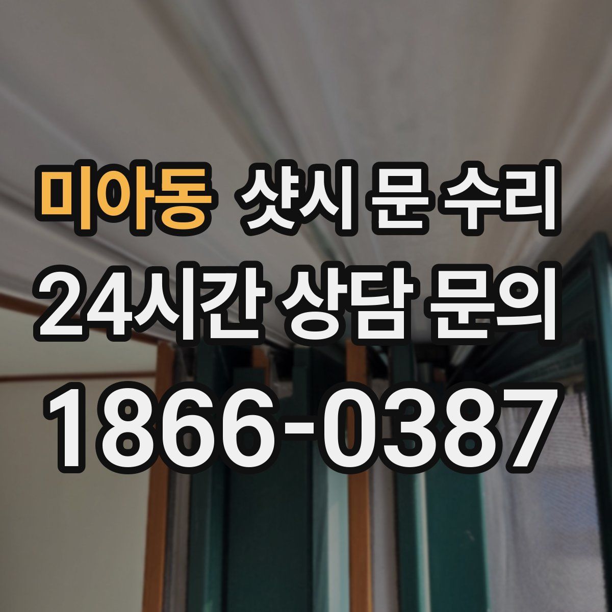 미아동 샷시 문 수리
