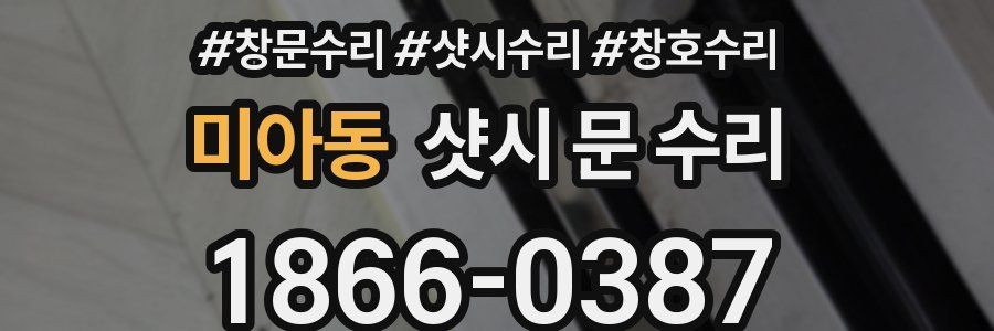 미아동 샷시 문 수리