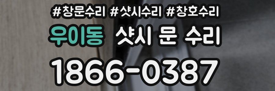 우이동 샷시 문 수리