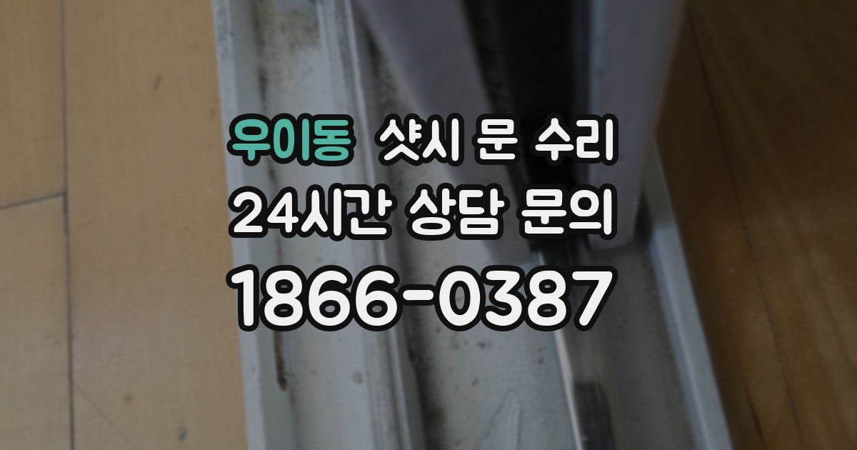 우이동 샷시 문 수리
