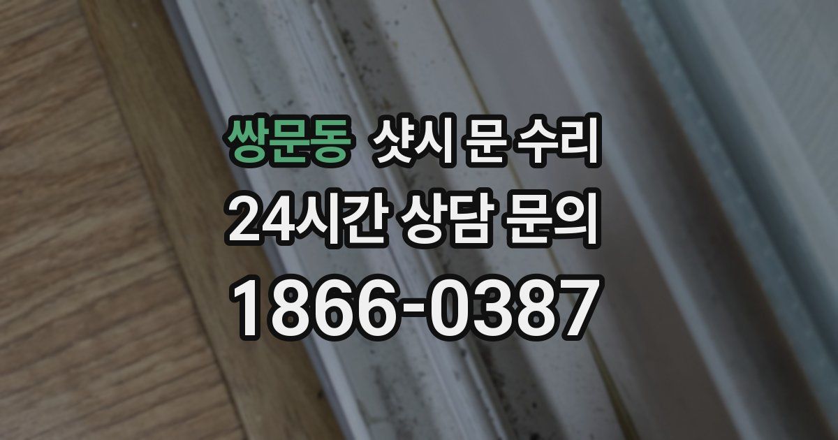 쌍문동 샷시 문 수리