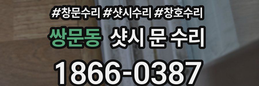 쌍문동 샷시 문 수리