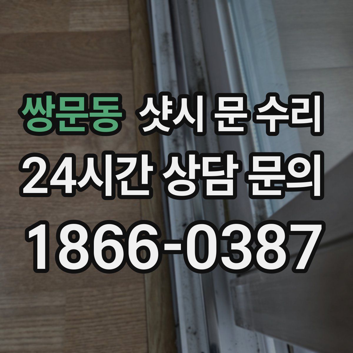 쌍문동 샷시 문 수리