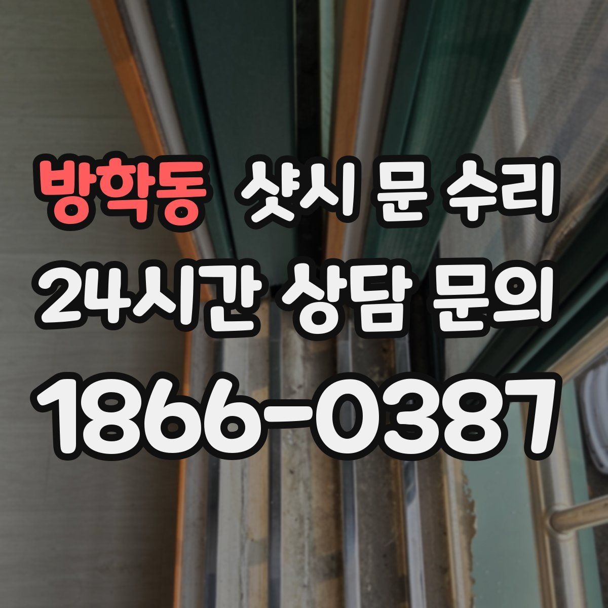 방학동 샷시 문 수리