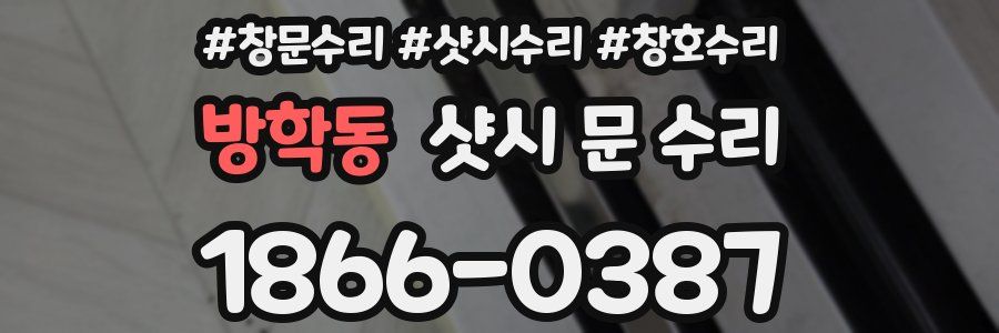 방학동 샷시 문 수리